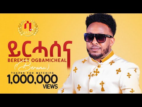 awdeamet -Bereket Ogbamichael (Beramu)-ኣውድኣመት - yrhasena-New Eritrean Music 2023 (Official Video)