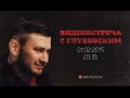 Видеовстреча с Дмитрием Глуховским 