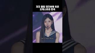[리센느] 리마인들에게 반응 좋은 저지 클럽 데자뷰에 이은 오케스트라 편곡