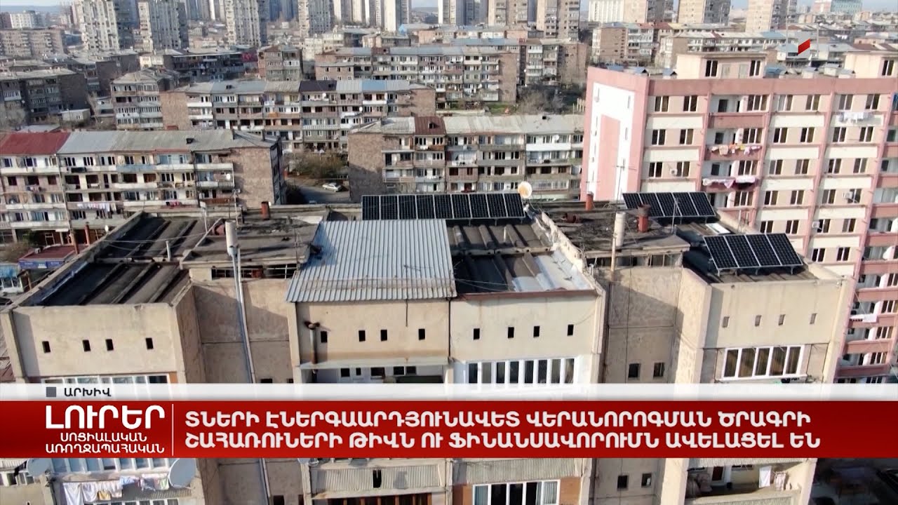 Տների էներգաարդյունավետ վերանորոգման ծրագրի շահառուների թիվն ու ֆինանսավորումն ավելացել են