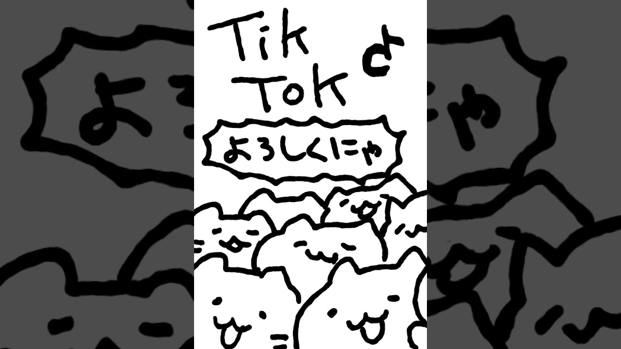 みっちりねこのTikTok作ったにゃー