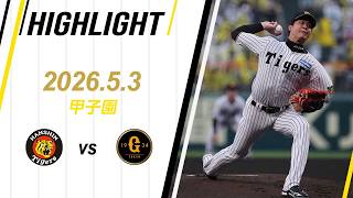 【ハイライト】2026/5/3(日祝)阪神vs巨人(甲子園)