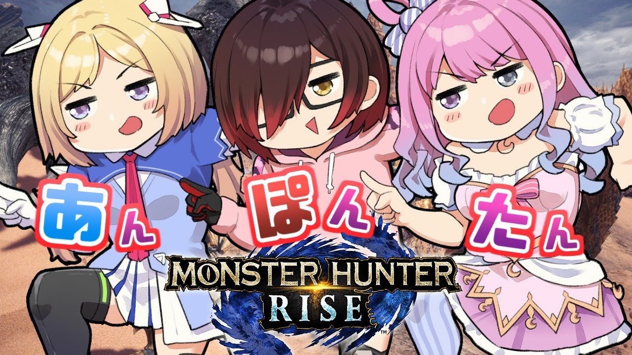 【 モンスターハンターライズ 】#あんぽんたん姉妹 で一狩り行こうぜなのら！(・o・🍬) MHRise【姫森ルーナ/ホロライブ】