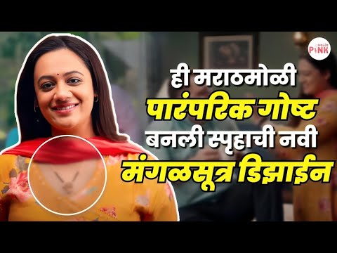 Spruha Joshiचं Sukh Kalale मालिकेतील लक्षवेधी मंगळसूत्र पाहिलंत का? 😮| ही आहे पारंपरिक खासियत