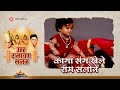 कागा संग खेले राम सलोने Kaga Sang Khele Ram Salone Ramayan Bha