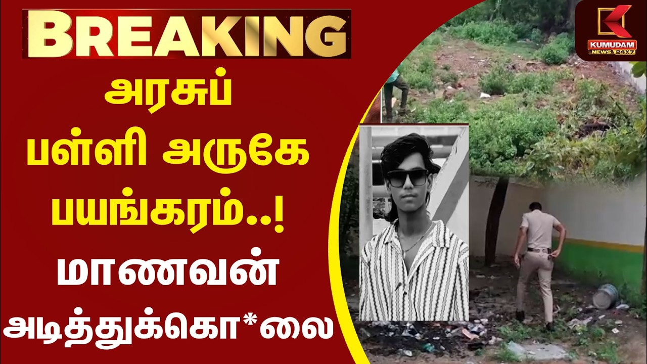 அரசுப் பள்ளி அருகே பயங்கரம்..! மாணவன் அடித்துக்கொலை | Thiruvottiyur | Chennai | Kumudam News