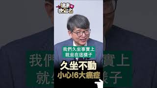 久坐不動 小心6大癌症