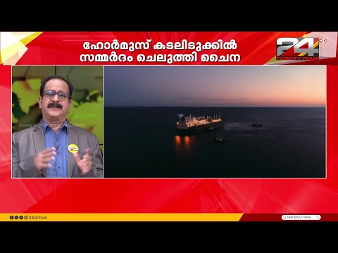 ഹോർമുസ് കടലിടുക്കിൽ സമ്മർദം ചെലുത്തി ചൈന | Hormuz | China