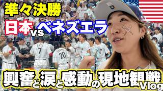WBC準々決勝　熱気と興奮に溢れるマイアミ! 相手チームベンチ裏からの観戦はとんでもなかったです。日本vsベネズエラ　涙の観戦Vlog