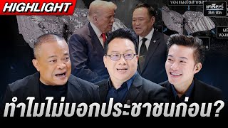 ไม่แปลกที่คนสงสัย รัฐบาลไทยงุบงิบ รึเปล่า? #เคลียร์ชัดชัด EP.738 | 29 ต.ค. 68