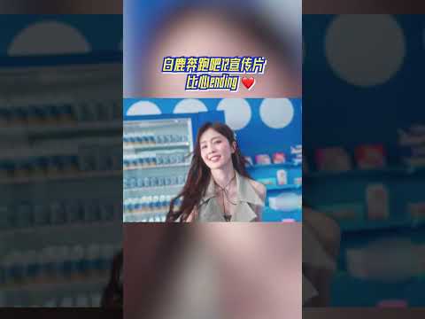 白鹿甜美比心舞💓和小朋友一起彰显青春活力！ #奔跑吧12