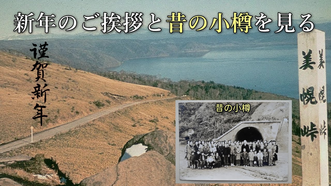 2026年のご挨拶と昔の小樽市を見る