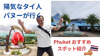 現地ツアコンが教えるPhuketおすすめスポット！