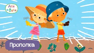 Ася и Вася - Прополка