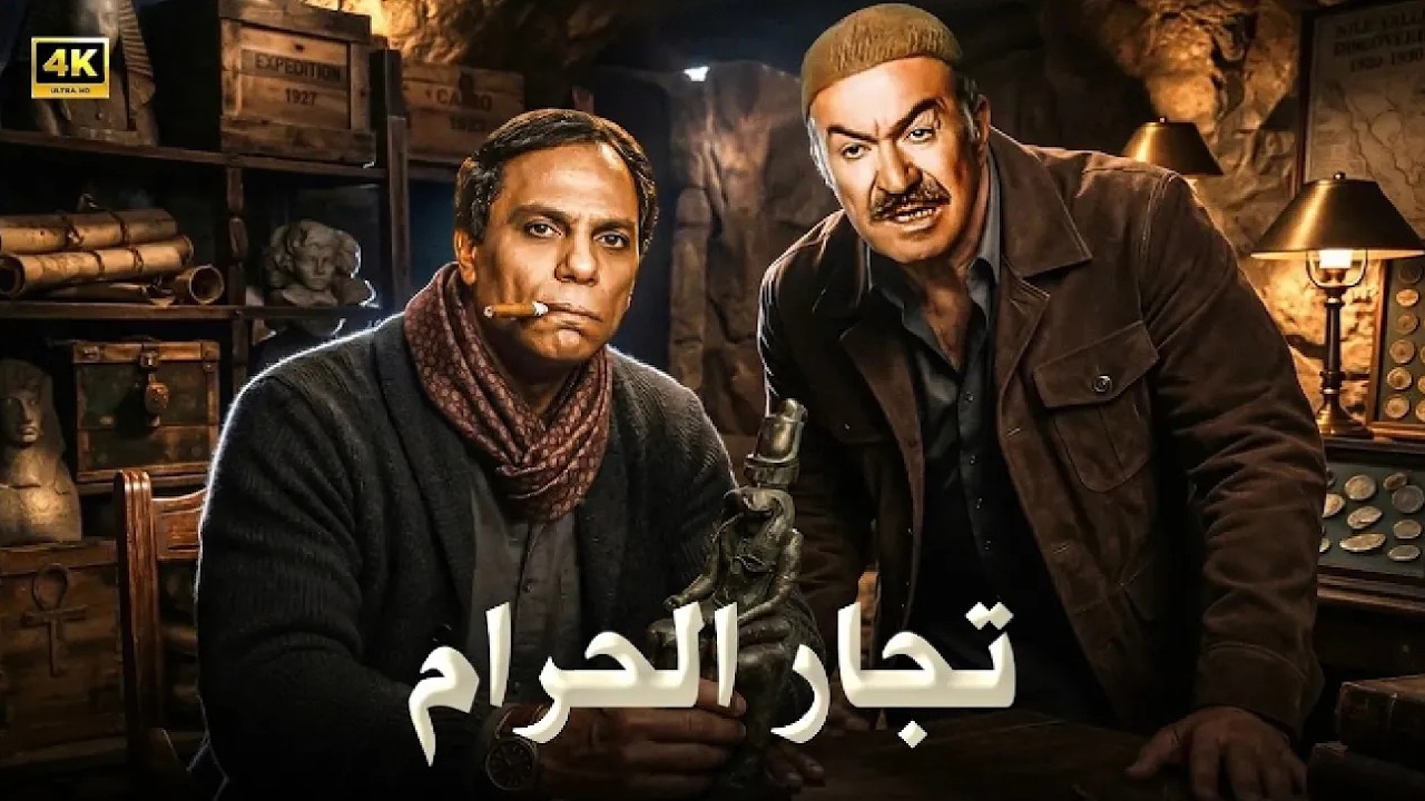 فيلم الأكشن و الإثارة | تجار الحرام | بطولة عادل إمام و عادل ادهم - FULL HD