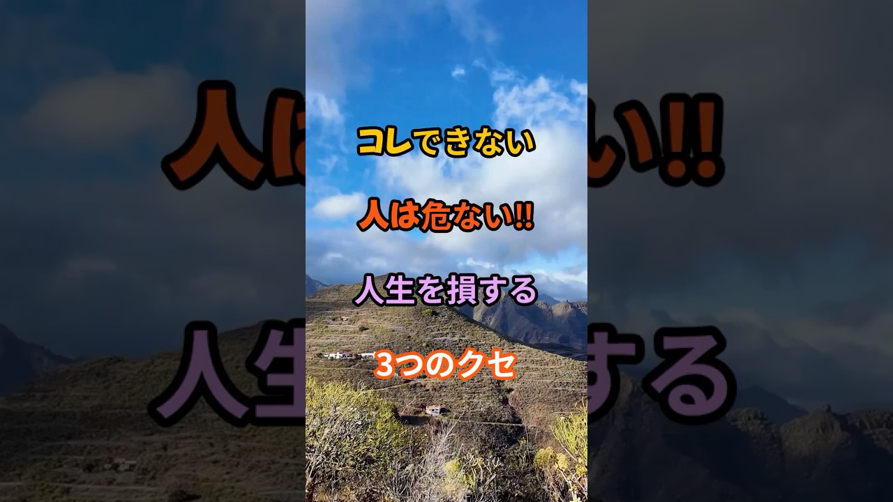 コレできない人は危ない‼︎人生を損する３つのクセ　　　　　　　　　　　　　#雑学 #知識 #名言 #開運