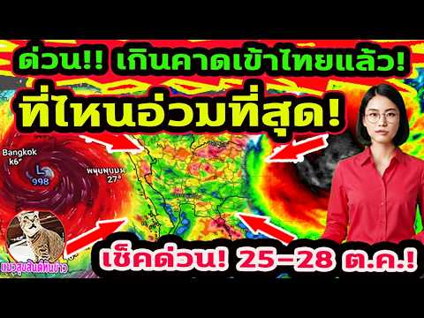 ด่วน!! พยากรณ์อากาศ เข้าถล่มไทยแล้ว ค่ำนี้-พรุ่งนี้ พื้นที่ใดหนักที่สุด เช็คด่วน! 25 ต.ค.-7 พ.ย.