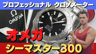 O-7873| オメガ シーマスター300 プロフェッショナル クロノ O-7873| オメガ シーマスター300 プロフェッショナル クロノ