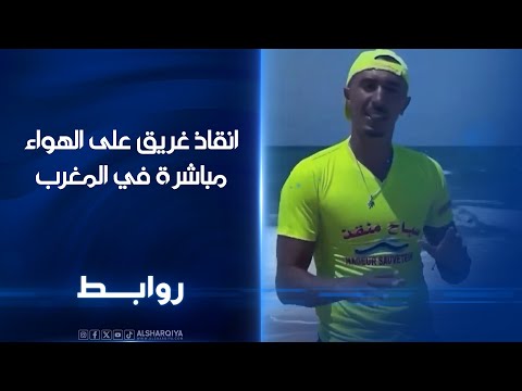 فيديو | انقاذ غريق على الهواء مباشرة في المغرب | روابط
