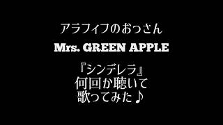 【歌ってみた】アラフィフおっさん ミセスの『シンデレラ』 何回か聴いて歌ってみた♪