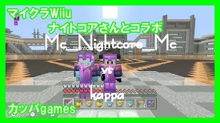 【Minecraft Wiiu】ナイトコアさんとコラボしました。