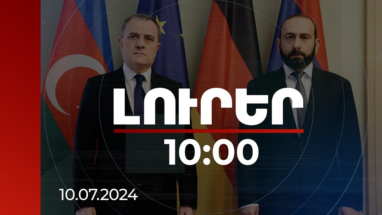 Լուրեր 10:00 | Վաշինգտոնի միջնորդությամբ այսօր կհանդիպեն ՀՀ և Ադրբեջանի ԱԳ նախարարները | 10.07.2024