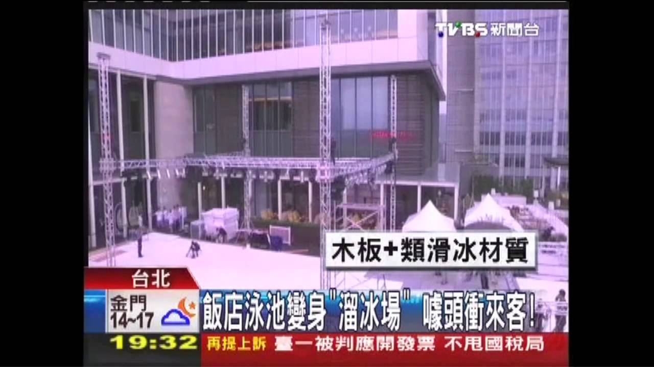 飯店泳池變身「溜冰場」　噱頭衝來客