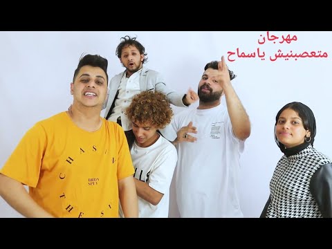 مهرجان متعصبنيش ياسماح - احمد فارس - عمرو بوفون - مصطفى الماجيك .. توزيع: زيزو ريميكس