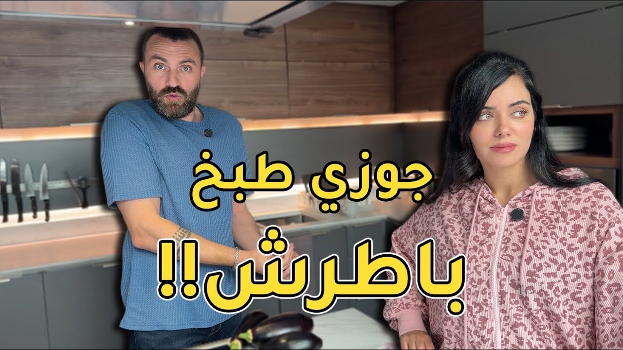 جوزي طبخ باطرش !! طبخة غريبة 😅