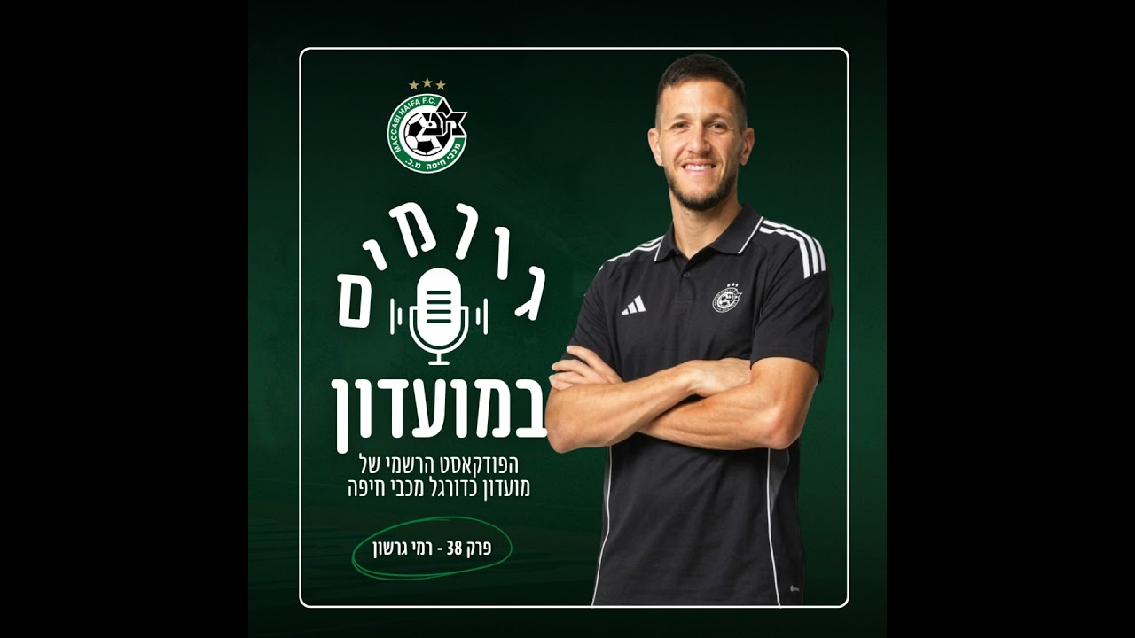 גורמים במועדון | פרק 38 - רמי גרשון (חוזר)