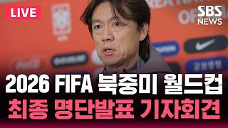 ????LIVE 2026 FIFA 북중미 월드컵 '홍명보호'..최종 명단발표 기자회견 | SBS 실시간 라이브