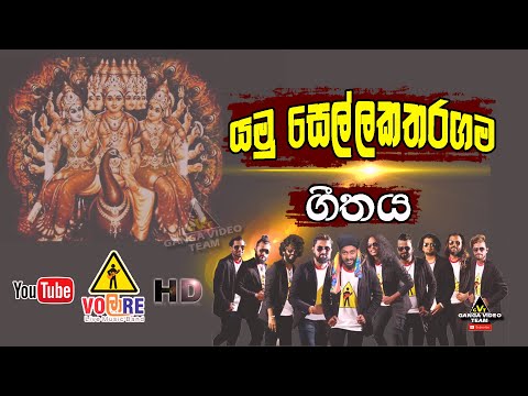 යමු සෙල්ලකතරගම ගීතය VOLARE රහට සෙල්ලකතරගමදී | Yamu Sella Katharagama | Volare