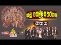 යමු සෙල්ලකතරගම ගීතය VOLARE රහට සෙල්ලකතරග�