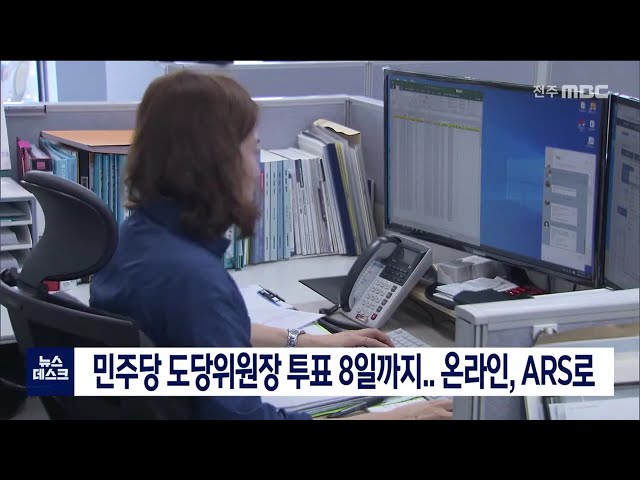 민주당 도당위원장, 온라인 여론조사 ARS 투표로 선출