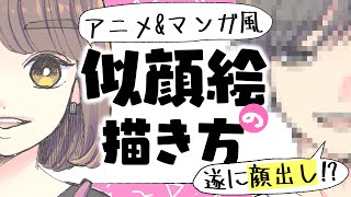【初心者向け】アニメ&マンガ風の似顔絵の描き方!失敗しないデフォルメ方法!【プロ漫画家イラスト漫画教室】How to draw an anime caricature