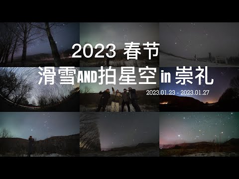 [1080p]2023-1-23~27 Esqui e fotografia do céu estrelado em Zhangjiakou, província de Hebei, China