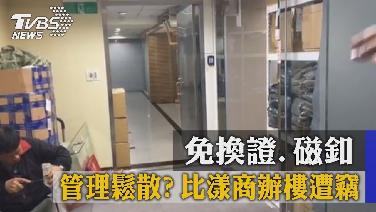 獨家/管理鬆散? 免換證、磁釦 比漾商辦樓遭竊