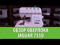 Оверлок Jaguar 735D белый - Видео