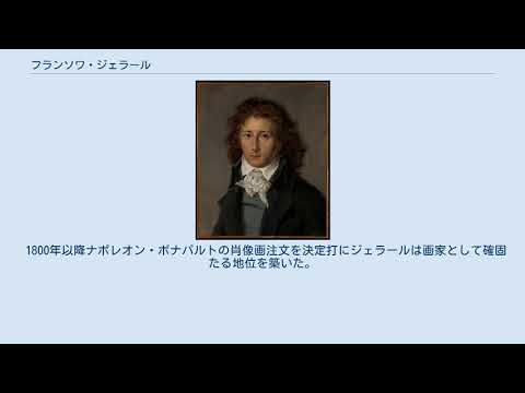 ジェラール・フランソワ・デュモンについて詳しく解説