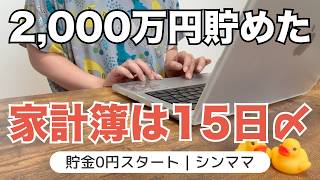 【家計簿の数字が合わない】音声あり🌻貯金0円→2,000万円｜クレカ派が翌月15日に締める理由