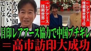 7/5【日本おめでとう】高市総理インド訪問！日印レアアース協力合意で中国包囲網、確立...！#参政党#神谷宗幣#片山さつき#小野田紀美#高市早苗#日本保守党