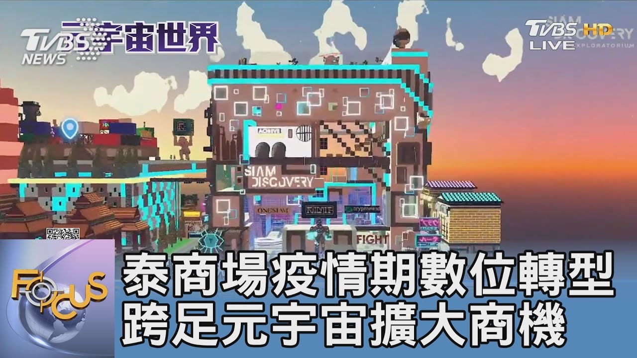 泰商場疫情期數位轉型 跨足元宇宙擴大商機