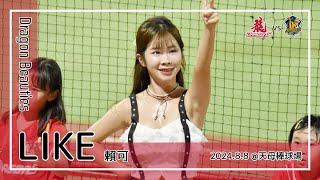【台湾チア】LIKE 賴可 | DragonBeauties小龍女 | 拿莫．伊漾,劉基鴻,劉俊緯 應援曲 + 龍炮炸裂,嗆司曲 赤聲躁動 [中文歌詞]