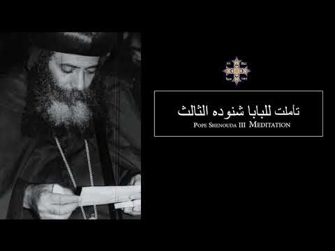 Pope Shenouda III Meditation (God the protector) للبابا شنوده الثالث حفظ الله للأنسان