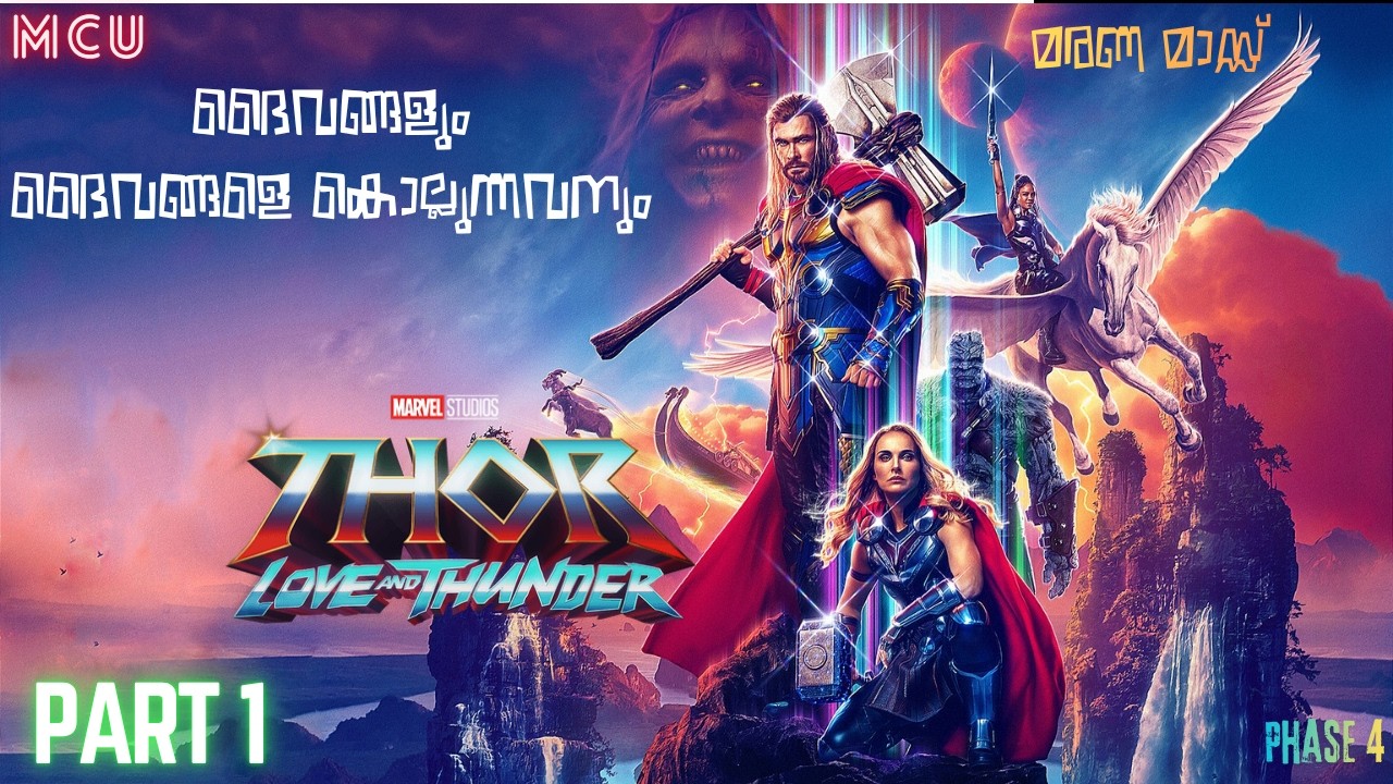 ദൈവങ്ങളും ദൈവങ്ങളെ കൊല്ലാൻ ഇറങ്ങിയവനും | Thor Love And Thunder Part 1|