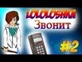 ЛОЛОЛОШКА звонит #2 : Вы заказывали ЛОЛОЛОШКУ? (LOL) 