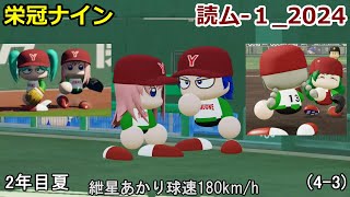 【コロ葉姉妹のゲーム実況4-3】紲星あかりで球速180km/hを目指してみた (読ム-１_2024)(パワプロ2022 栄冠ナイン)