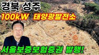 [경북 성주] 100kW 태양광발전소 | 서울보증보험증권 발행 가능!