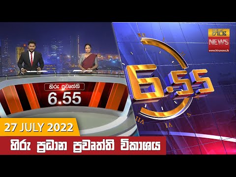 Hiru News 06:55 PM | 2022-07-27