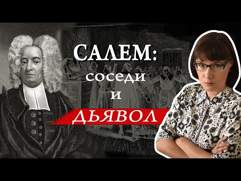 Процессы над ведьмами в Салеме в 1692